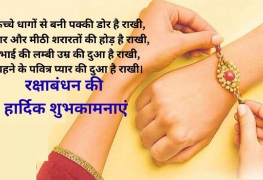 Happy Raksha Bandhan Wishes , Messages , Images , Photos : आज देश भर में भाई-बहन के प्यार का प्रतीक रक्षाबंधन का...