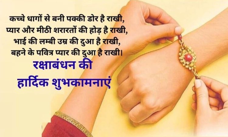 Happy Raksha Bandhan Wishes , Messages , Images , Photos : आज देश भर में भाई-बहन के प्यार का प्रतीक रक्षाबंधन का...