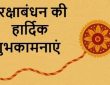 Happy Raksha Bandhan Wishes , Messages , Images , Photos : आज 9 अगस्त को देश भर में भाई-बहन के प्यार का प्रतीक...