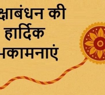 Happy Raksha Bandhan Wishes , Messages , Images , Photos : आज 9 अगस्त को देश भर में भाई-बहन के प्यार का प्रतीक...