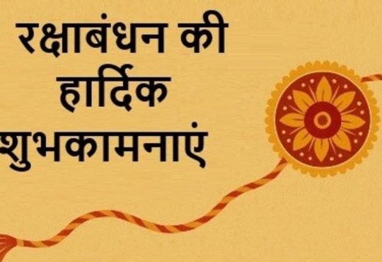 Happy Raksha Bandhan Wishes , Messages , Images , Photos : आज 9 अगस्त को देश भर में भाई-बहन के प्यार का प्रतीक...