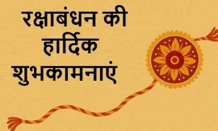 Happy Raksha Bandhan Wishes , Messages , Images , Photos : आज 9 अगस्त को देश भर में भाई-बहन के प्यार का प्रतीक...