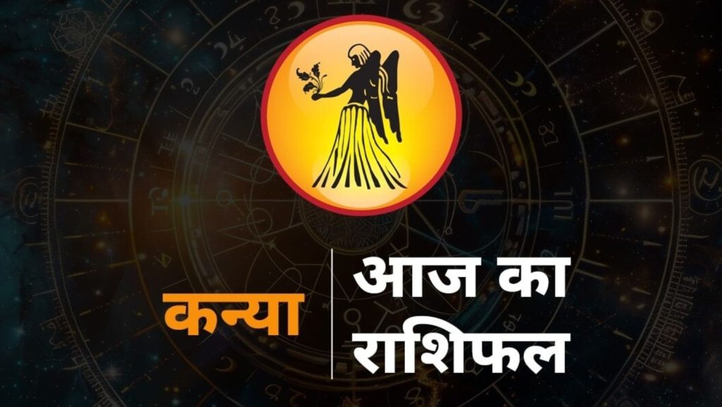 Virgo Horoscope today Kanya Rashi Ka Rashifal Horoscope : राशि चक्र की यह छठी राशि है। जिन जातकों के जन्म समय...