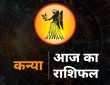Virgo Horoscope today Kanya Rashi Ka Rashifal Horoscope : राशि चक्र की यह छठी राशि है। जिन जातकों के जन्म समय...
