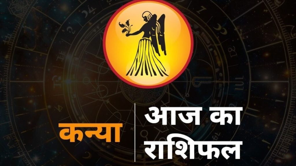  Virgo Horoscope today Aaj Ka Kanya Rashi Ka Rashifal Horoscope : यह छठी राशि है। जिन जातकों के जन्म समय में...