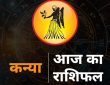 Virgo Horoscope today Aaj Ka Kanya Rashi Ka Rashifal Horoscope : राशि चक्र की यह छठी राशि है। जिन जातकों के जन्म समय...