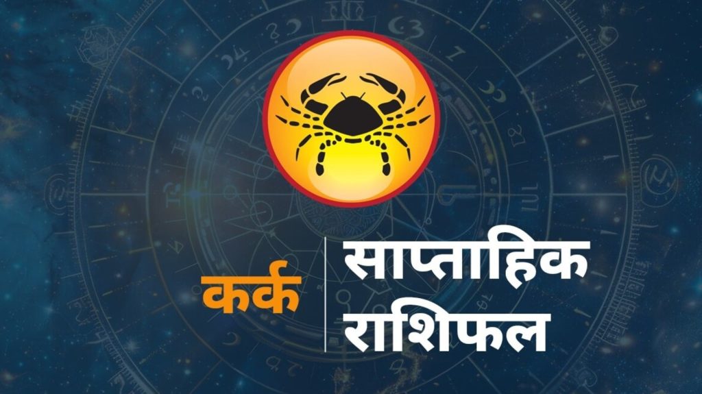 Cancer Horoscope Weekly Kark saptahik rashifal: कर्क राशि राशि चक्र की चौथी राशी है। जिन जातकों के जन्म...