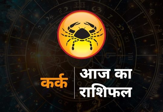 Cancer Horoscope Today 12 August 2025 Aaj ka Kark Rashifal predictions: कर्क राशि राशि चक्र की चौथी राशि है। जिन जातकों...