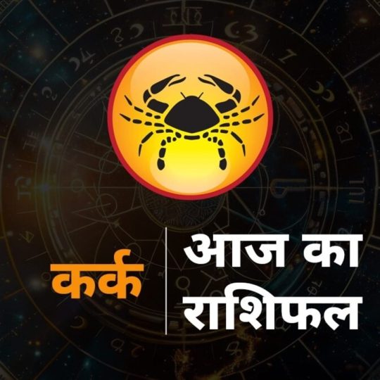 Cancer Horoscope Today 12 August 2025 Aaj ka Kark Rashifal predictions: कर्क राशि राशि चक्र की चौथी राशि है। जिन जातकों...