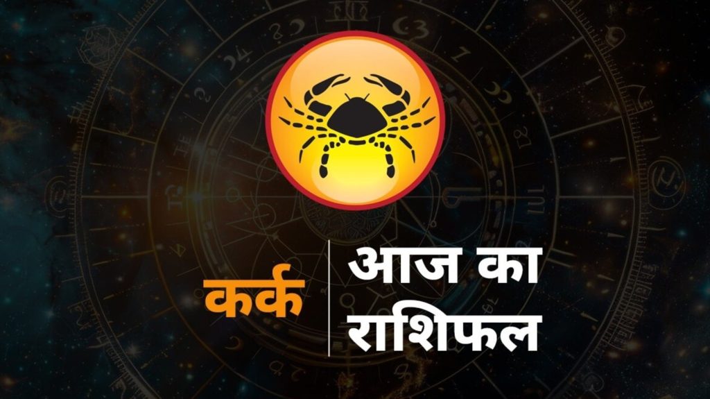 Cancer Horoscope Today aaj ka Kark rashi rashifal 30 August 2025: कर्क राशि राशि चक्र की चौथी राशि है। जिन जातकों के...