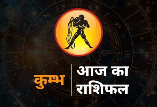 Aquarius Horoscope Today Aaj ka Kumbh Rashifal 9 August: राशि चक्र की यह 11वीं राशि है। जिन जातकों के जन्म समय...