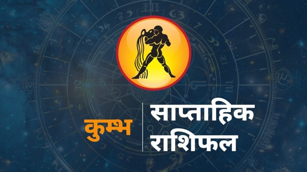 Aquarius Weekly Horoscope Kumbh Saptahik Rashifal 17-23 August 2025 Predictions: राशि चक्र की यह 11वीं राशि है। जिन जातकों के...