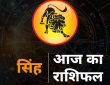 Leo Horoscope today Singh Rashi ka Rashifal Horoscope : राशि चक्र की यह पांचवीं राशि है। जिन जातकों के जन्म...