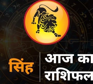 Leo Horoscope today aaj ka Singh Rashi ka Rashifal Horoscope : राशि चक्र की यह पांचवीं राशि है। जिन जातकों के जन्म...