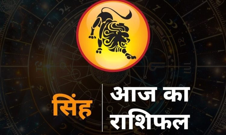Leo Horoscope today aaj ka Singh Rashi ka Rashifal Horoscope : राशि चक्र की यह पांचवीं राशि है। जिन जातकों के जन्म...