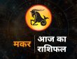 Capricorn Horoscope Today 7 August 2025 aaj ka makar rashifal: राशि चक्र की यह 10वीं राशि है। जिन जातकों के जन्म समय...