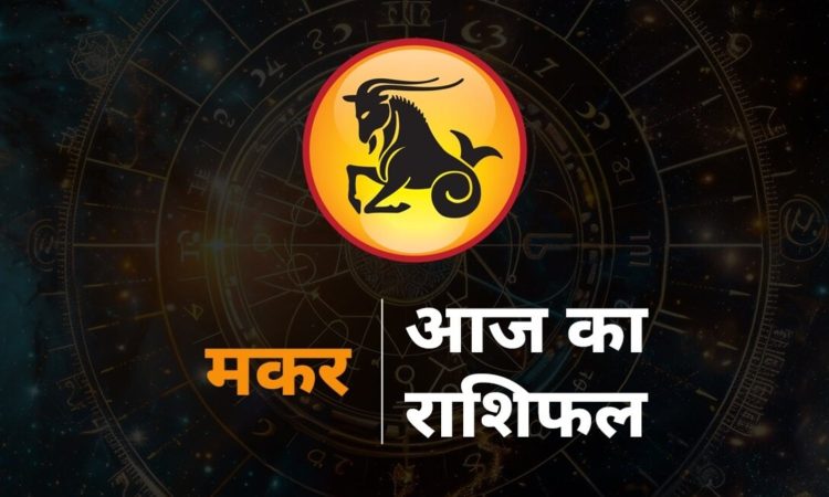 Capricorn Horoscope Today 7 August 2025 aaj ka makar rashifal: राशि चक्र की यह 10वीं राशि है। जिन जातकों के जन्म समय...