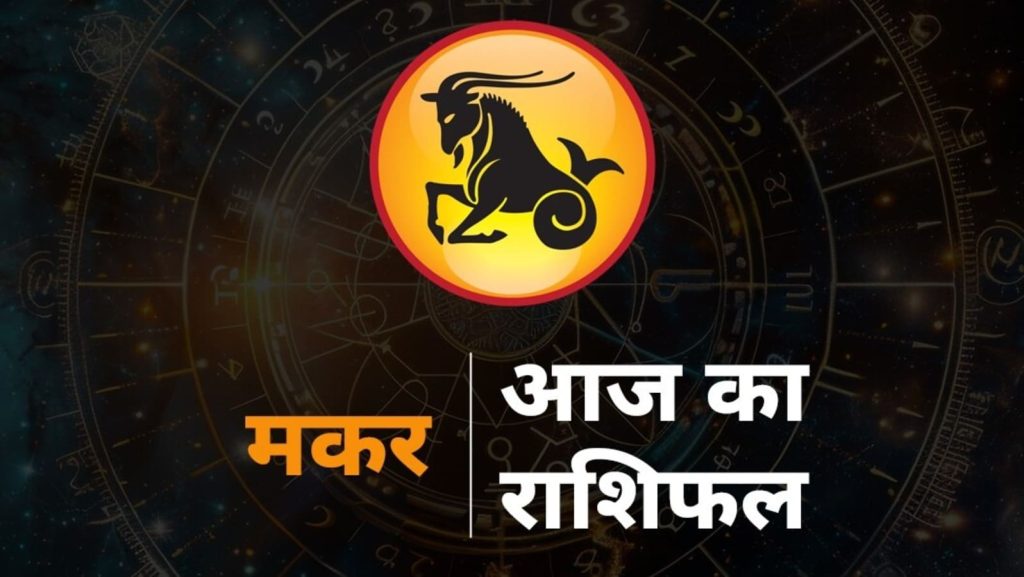 Capricorn Horoscope Today 9 August 2025 aaj ka makar rashifal: राशि चक्र की यह 10वीं राशि है। जिन जातकों के जन्म समय...