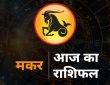 Capricorn Horoscope Today 9 August 2025 aaj ka makar rashifal: राशि चक्र की यह 10वीं राशि है। जिन जातकों के जन्म समय...