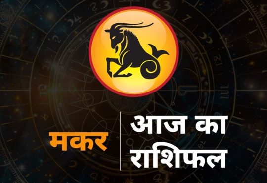 Capricorn Horoscope Today 9 August 2025 aaj ka makar rashifal: राशि चक्र की यह 10वीं राशि है। जिन जातकों के जन्म समय...