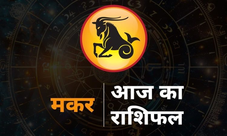 Capricorn Horoscope Today 9 August 2025 aaj ka makar rashifal: राशि चक्र की यह 10वीं राशि है। जिन जातकों के जन्म समय...