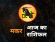 Aaj ka Makar Rashifal Horoscope Future Prediction, Capricorn Horoscope Today: राशि चक्र की यह 10वीं राशि है। जिन जातकों के...