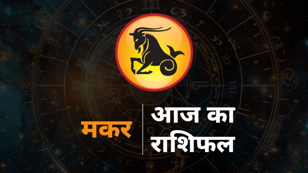 Capricorn Horoscope Today 22 August 2025 aaj ka makar rashifal: राशि चक्र की यह 10वीं राशि है। जिन जातकों के जन्म...