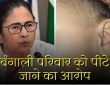 पश्चिम बंगाल की मुख्यमंत्री ममता बनर्जी ने हाल ही में एक वीडियो पोस्ट करते...