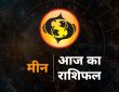 Pisces Horoscope Today 6 August 2025 Aaj ka Meen Rashifal Horoscope Future : राशि चक्र की यह 12वीं राशि है। जिन जातकों के...
