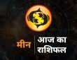 Pisces Horoscope Today 7 August 2025 aaj ka meen rashifal : राशि चक्र की यह 12वीं राशि है। जिन जातकों के जन्म समय...