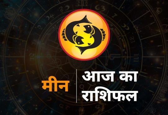 Pisces Horoscope Today 9 August 2025 aaj ka meen rashifal : राशि चक्र की यह 12वीं राशि है। जिन जातकों के जन्म समय...