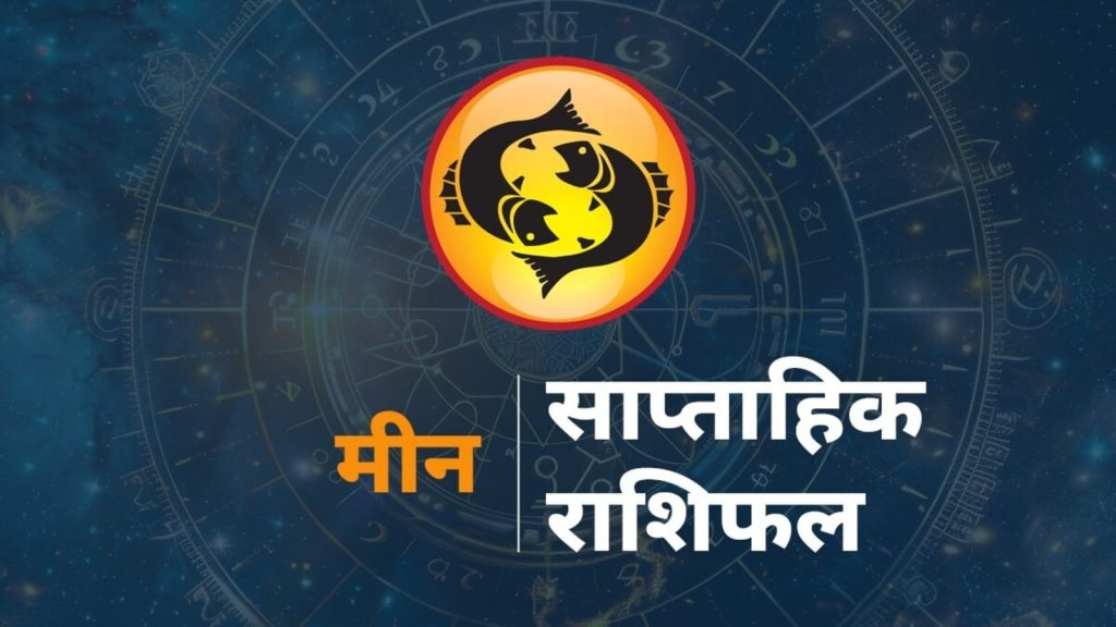 Pisces Weekly Horoscope 17-23 August 2025 Saptahik Meen Rashifal Predictions: राशि चक्र की यह 12वीं राशि है। जिन जातकों के...