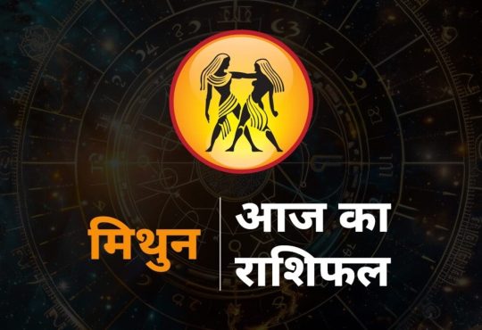 Gemini Horoscope Today, 12 August 2025 aaj ka mithun rashi rashifal : मिथुन राशि राशि चक्र की तीसरी राशि है। जिन...