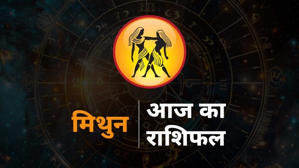 Gemini Horoscope Today, 26 August 2025 aaj ka mithun rashi rashifal : मिथुन राशि राशि चक्र की तीसरी राशि है। जिन...