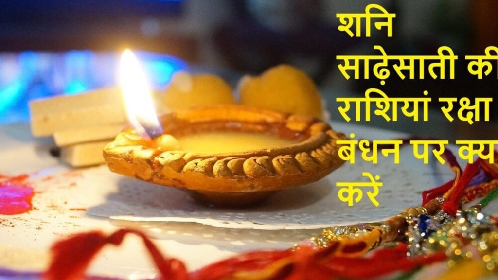 Rakshabandhan Shani sadesati zodiac: इस साल ग्रहों की स्थिति ऐसी है कि राहु कुंभ राशि में हैं और...