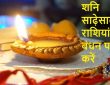 Rakshabandhan Shani sadesati zodiac: इस साल ग्रहों की स्थिति ऐसी है कि राहु कुंभ राशि में हैं और...