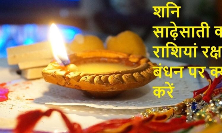 Rakshabandhan Shani sadesati zodiac: इस साल ग्रहों की स्थिति ऐसी है कि राहु कुंभ राशि में हैं और...