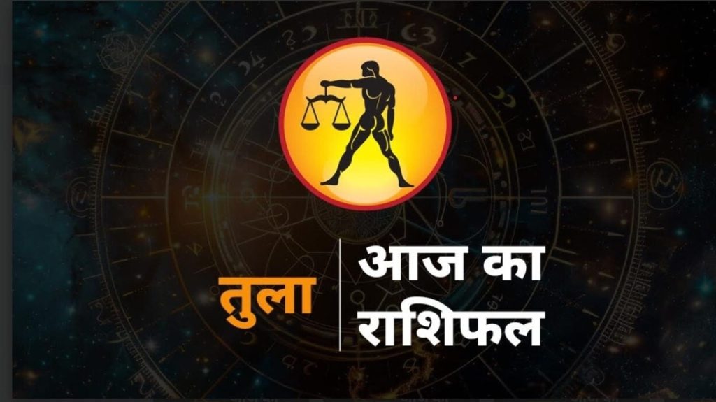 Libra Horoscope Today Tula Rashi Ka Rashifal Horoscope : राशि चक्र की यह सातवीं राशि है। जिन जातकों के जन्म...