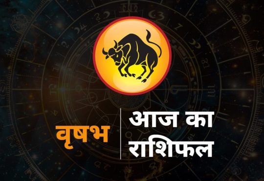 Taurus Horoscope Today Vrishabh Rashifal 12 August 2025: राशि चक्र की यह दूसरी राशि है, इस राशि का चिन्ह ’बैल’...