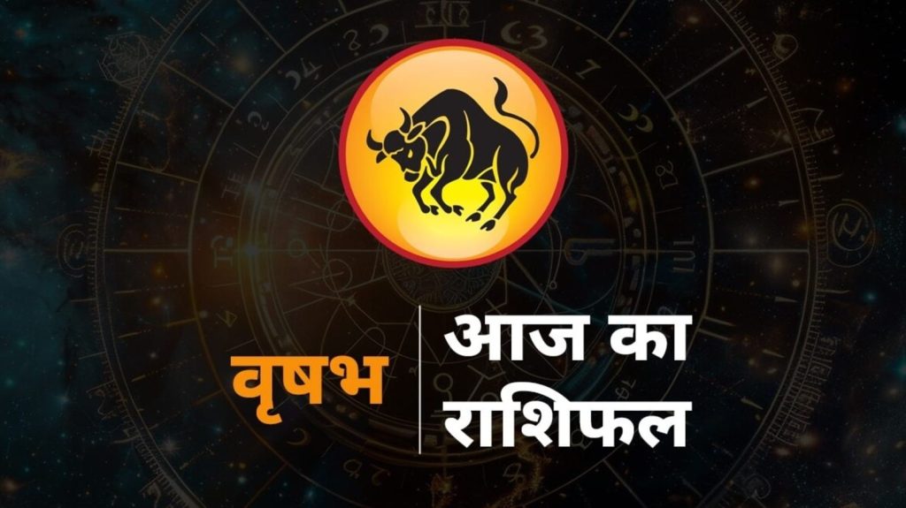 વૃષભ જન્માક્ષર રશીફલ વૃષભ રાશી કા રાશી કા રાશિફલ 16 August ગસ્ટ 2025: આ રાશિનું બીજું રાશિનું ચિહ્ન છે, આ રાશિનું પ્રતીક … Taurus Horoscope Rashifal Vrishabh Rashi ka Rashifal 16 August 2025 : राशि चक्र की यह दूसरी राशि है, इस राशि का चिन्ह...