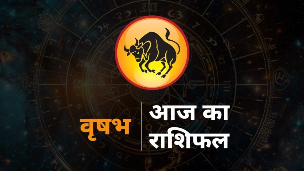 Taurus Horoscope Today Vrishabh Rashifal 26 August 2025: राशि चक्र की यह दूसरी राशि है, इस राशि का चिन्ह ’बैल’...