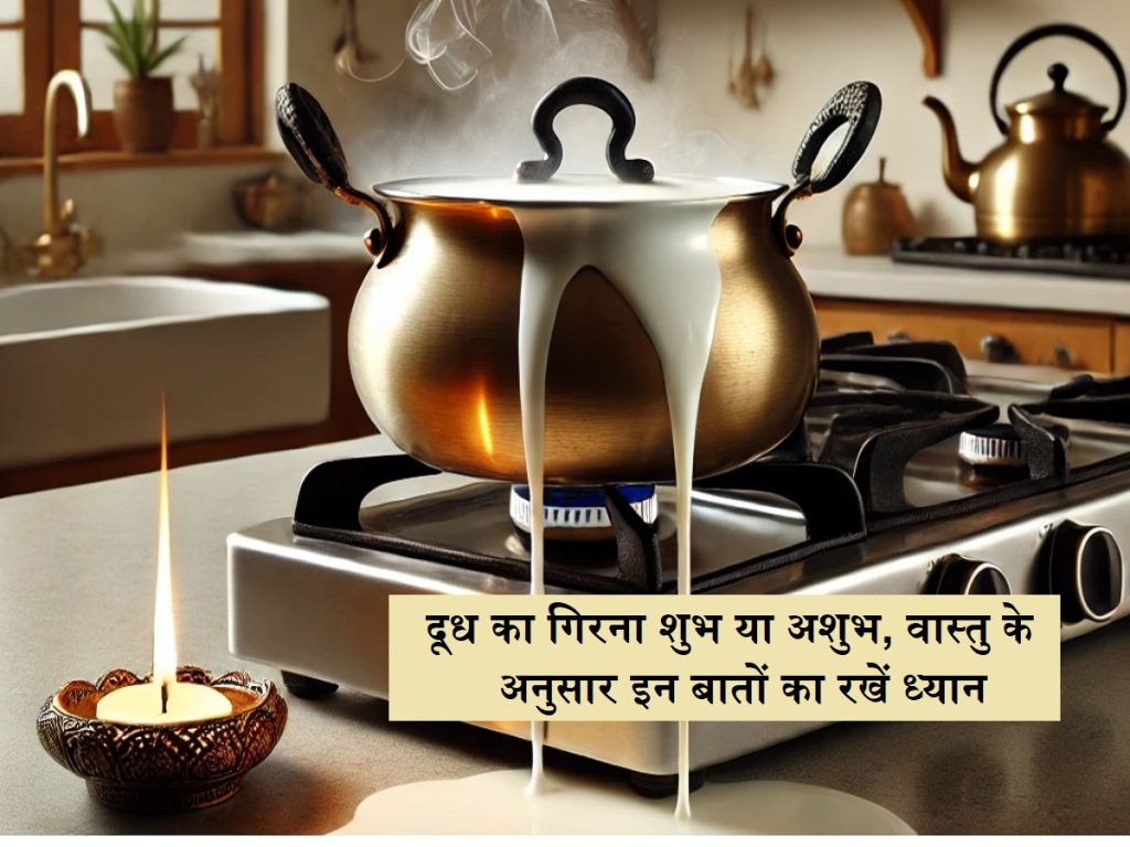 વિશાળ ટીપ્સ: દૂધની શુભ અથવા અશુભતા, આ બાબતોને ધ્યાનમાં રાખો. Post