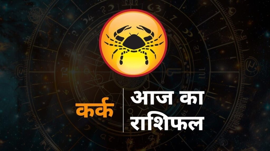 Cancer Horoscope Today aaj ka Kark rashi rashifal 5 August 2025: कर्क राशि राशि चक्र की चौथी राशि है। जिन जातकों के...