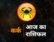 Cancer Horoscope Today aaj ka Kark rashi rashifal 5 August 2025: कर्क राशि राशि चक्र की चौथी राशि है। जिन जातकों के...