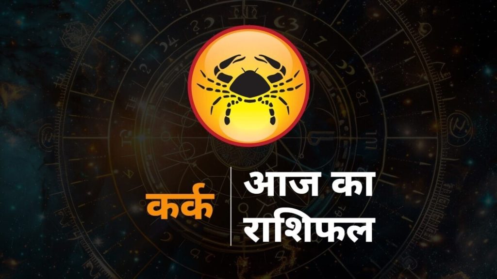 Cancer Horoscope Today aaj ka Kark rashi rashifal 7 August 2025: कर्क राशि राशि चक्र की चौथी राशि है। जिन जातकों के...