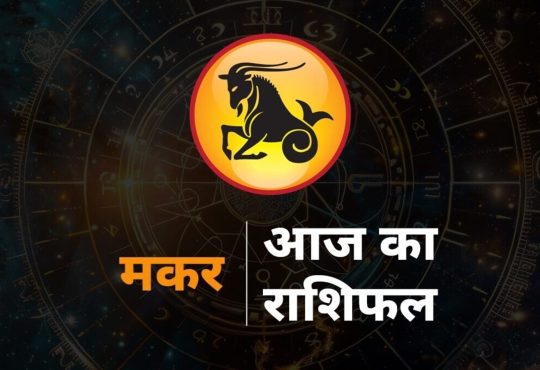 Today Capricorn Horoscope 12 August 2025: राशि चक्र की यह 10वीं राशि है। जिन जातकों के जन्म समय में...