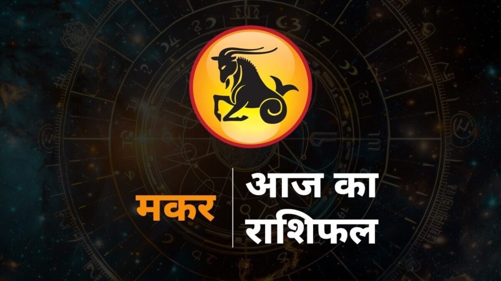 Today Capricorn Horoscope 28 August 2025: राशि चक्र की यह 10वीं राशि है। जिन जातकों के जन्म समय में...
