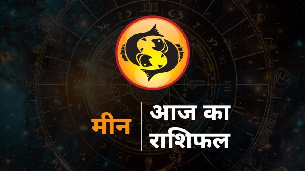 Aaj ka meen Rashifal, Pisces Horoscope Today: राशि चक्र की यह 12वीं राशि है। जिन जातकों के जन्म समय में...
