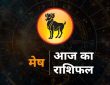 Mesh Rashi Ka Rashifal, Aries Horoscope 8 August 2025: राशि चक्र की यह पहली राशि है। जिन जातकों के जन्म समय...