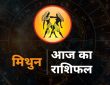 Gemini Horoscope Today, Aaj ka mithun rashi rashifal : मिथुन राशि राशि चक्र की तीसरी राशि है। जिन जातकों के...